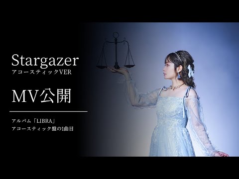上間江望「Stargazer」アコースティックVER　MV