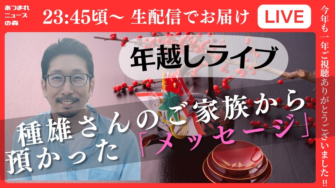 【年越しライブ】2023年の感謝と種雄さんご遺族から預かった「メッセージ」 #木原誠二 #安田種雄 #週刊文春 - YouTube
