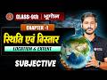 भारत की स्थिति एवं विस्तार Subjective | Class 9 Geography Chapter 1 Subjective Bihar Board |