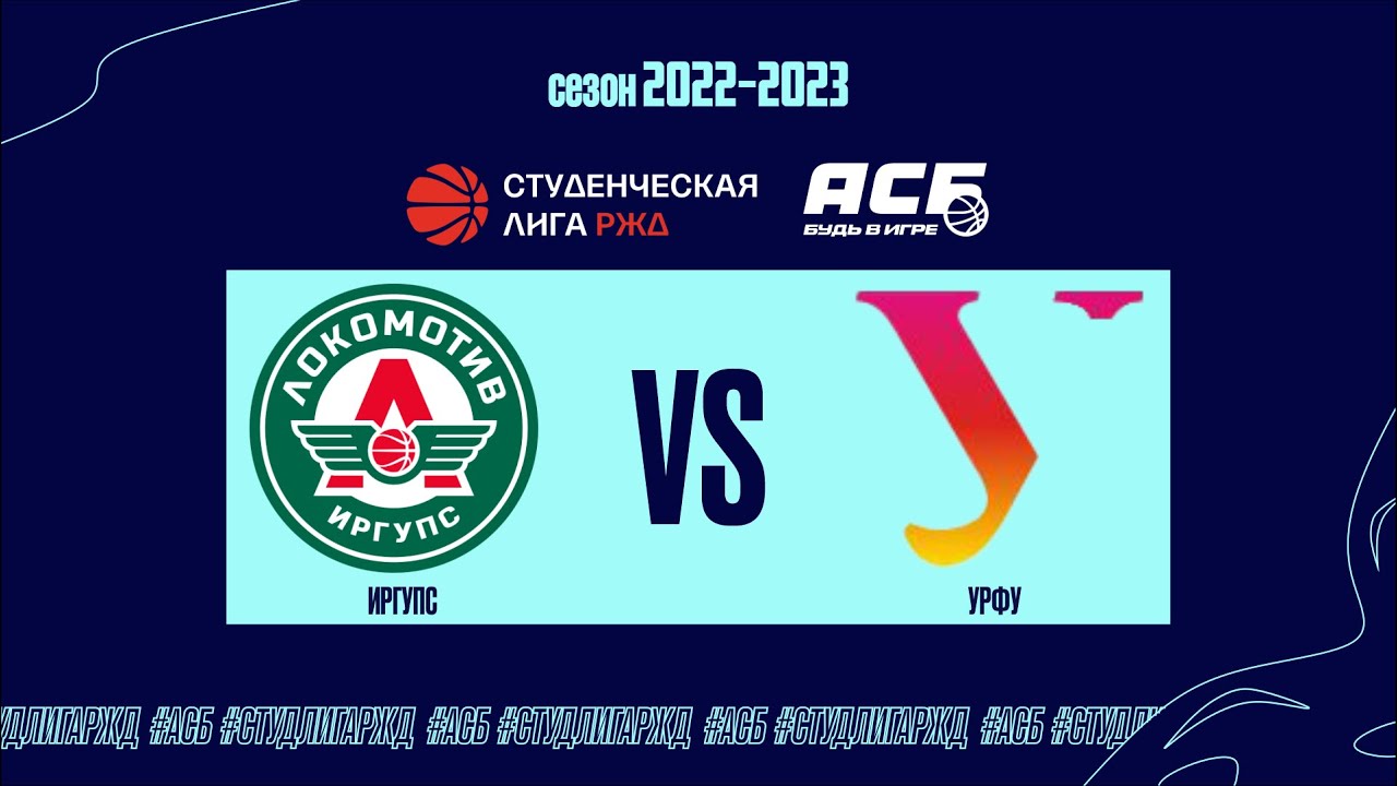 ИРГУПС (Иркутск) - УРФУ (Екатеринбург) | СТ ЛИГА РЖД - YouTube