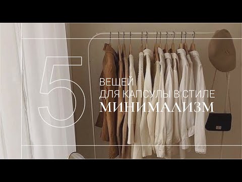 видео: ВСЕГО 5 ВЕЩЕЙ И ВАМ ВСЕГДА БУДЕТ, ЧТО НАДЕТЬ