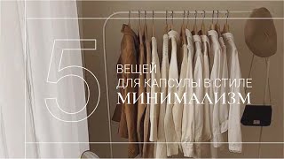 ВСЕГО 5 ВЕЩЕЙ И ВАМ ВСЕГДА БУДЕТ, ЧТО НАДЕТЬ