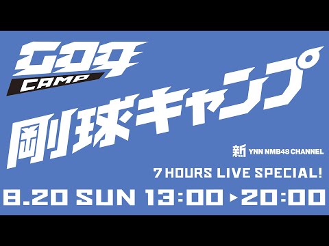 剛球キャンプ本番前の様子を生配信