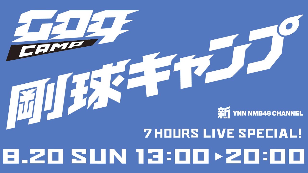 剛球キャンプ本番前の様子を生配信