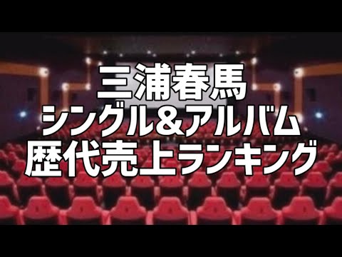 三浦春馬シングル&アルバム歴代売上ランキング