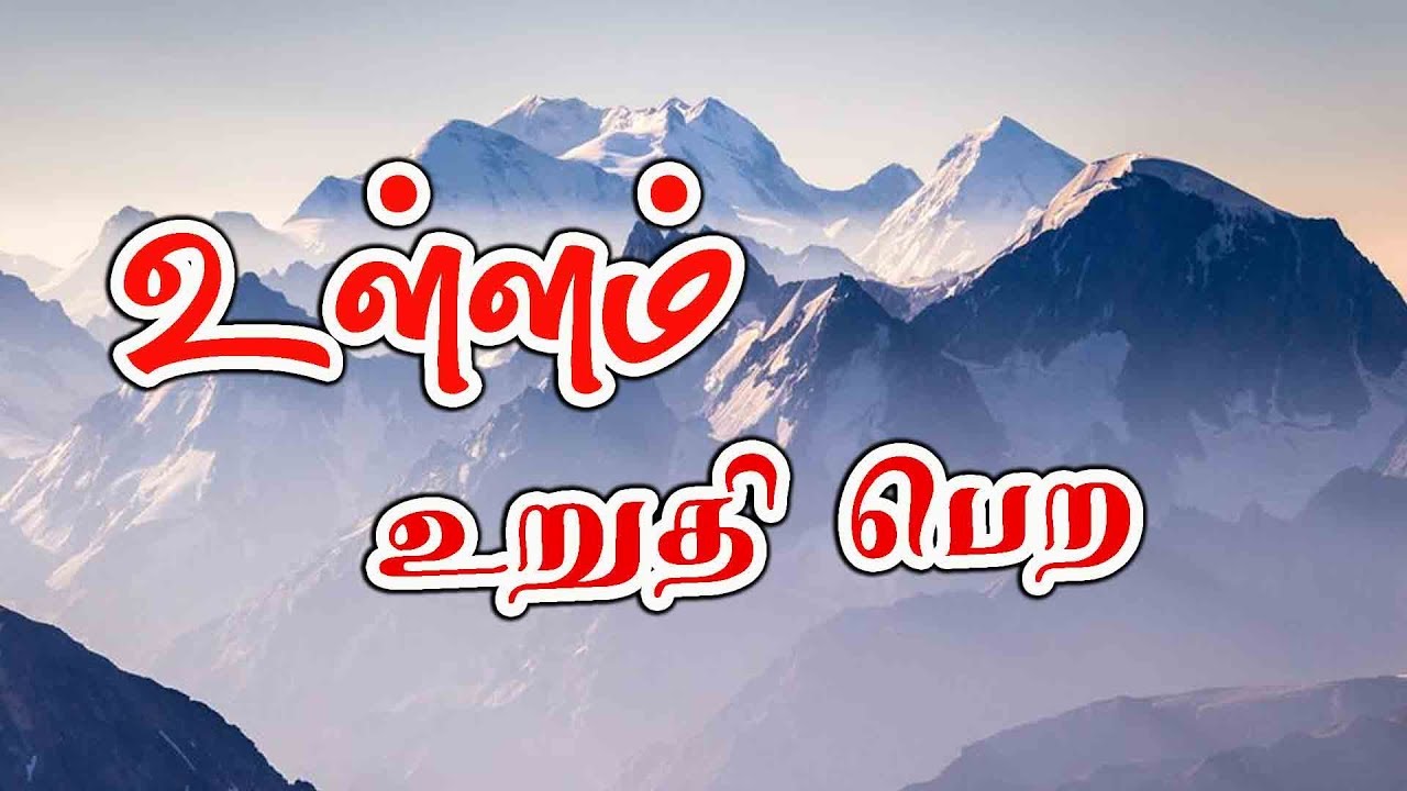 உள்ளம் உறுதி பெற, உரை:-  மவ்லவி அன்ஸார் ஹுஸைன் ஃபிர்தவ்ஸி