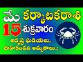 కర్కాటక రాశి వారికి మే 15th అదృష్ట ఘడియలు..| Karkataka rasi phalalu May 2026#cancer