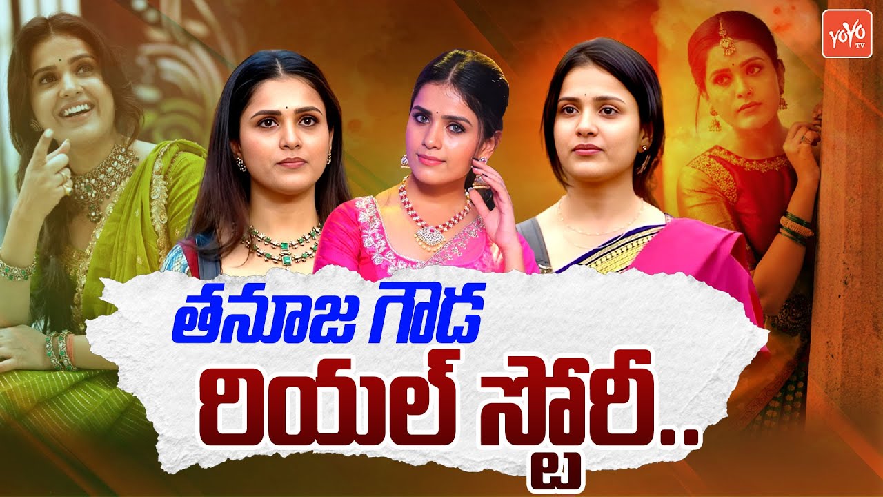 Tanuja Gowda Biography | Big Boss Tanuja Gowda Real Life Story | Mudda Mandaram Tanuja Gowda |YOYOTV