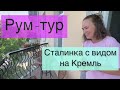 Рум-тур Сталинка с видом на Кремль.