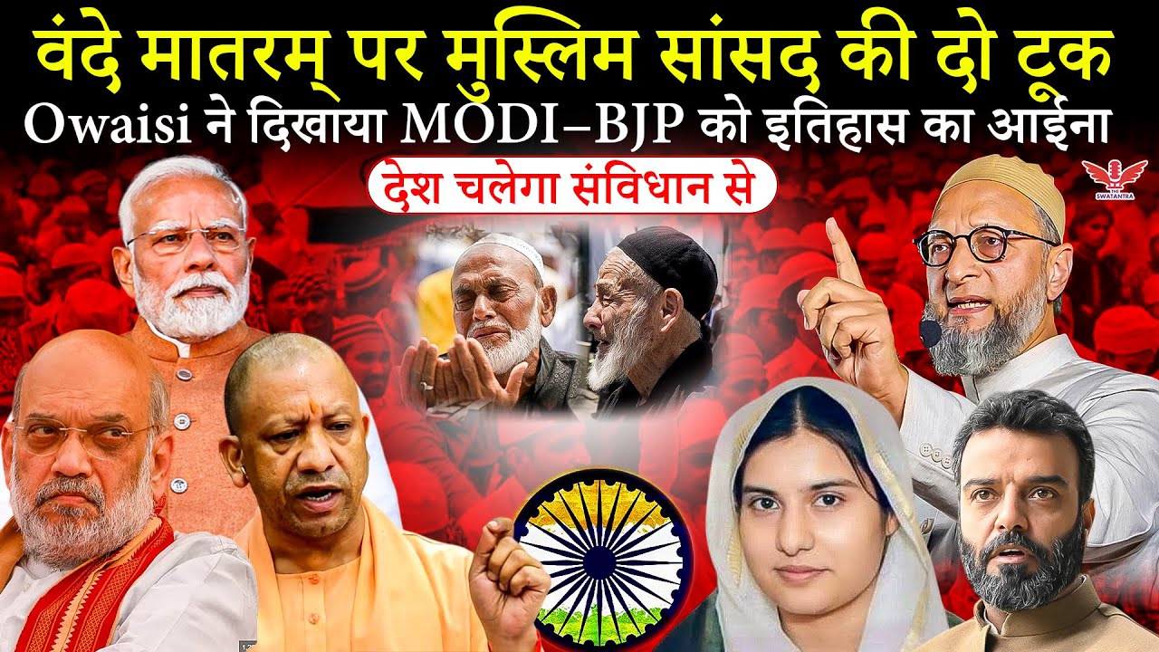 Owaisi vs BJP: वंदे मातरम् पर संसद में भिड़ंत, देशभक्ति पर बड़ा सवाल