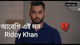 Abegi Ay Mon Ridoy Khan Lyrics