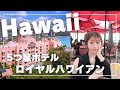 【ハワイ観光】憧れのロイヤルハワイアン宿泊記とワイキキグルメ旅【絶景のオーシャンビュー】