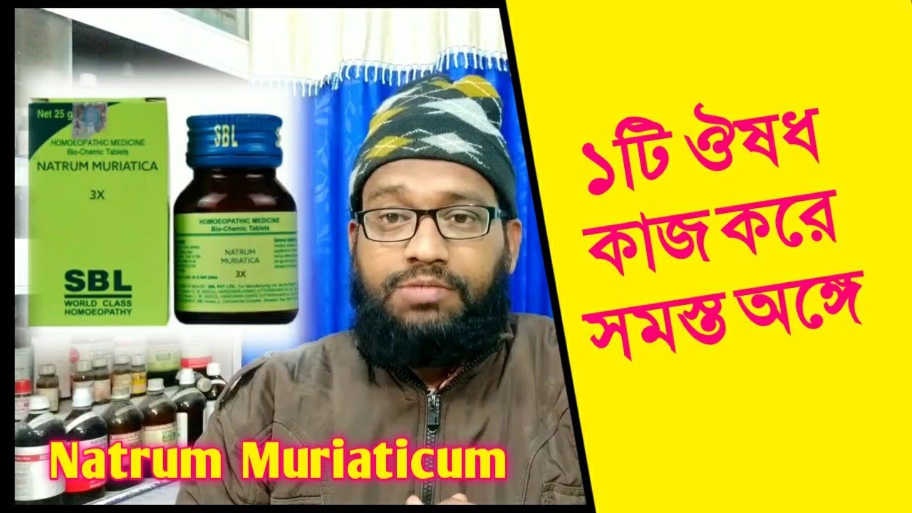 লবন দিয়ে তৈরি বায়োকেমিক ঔষধ কাজ করে সমস্ত অঙ্গে | Natrum Muriaticum biochemic homeopathy medicine