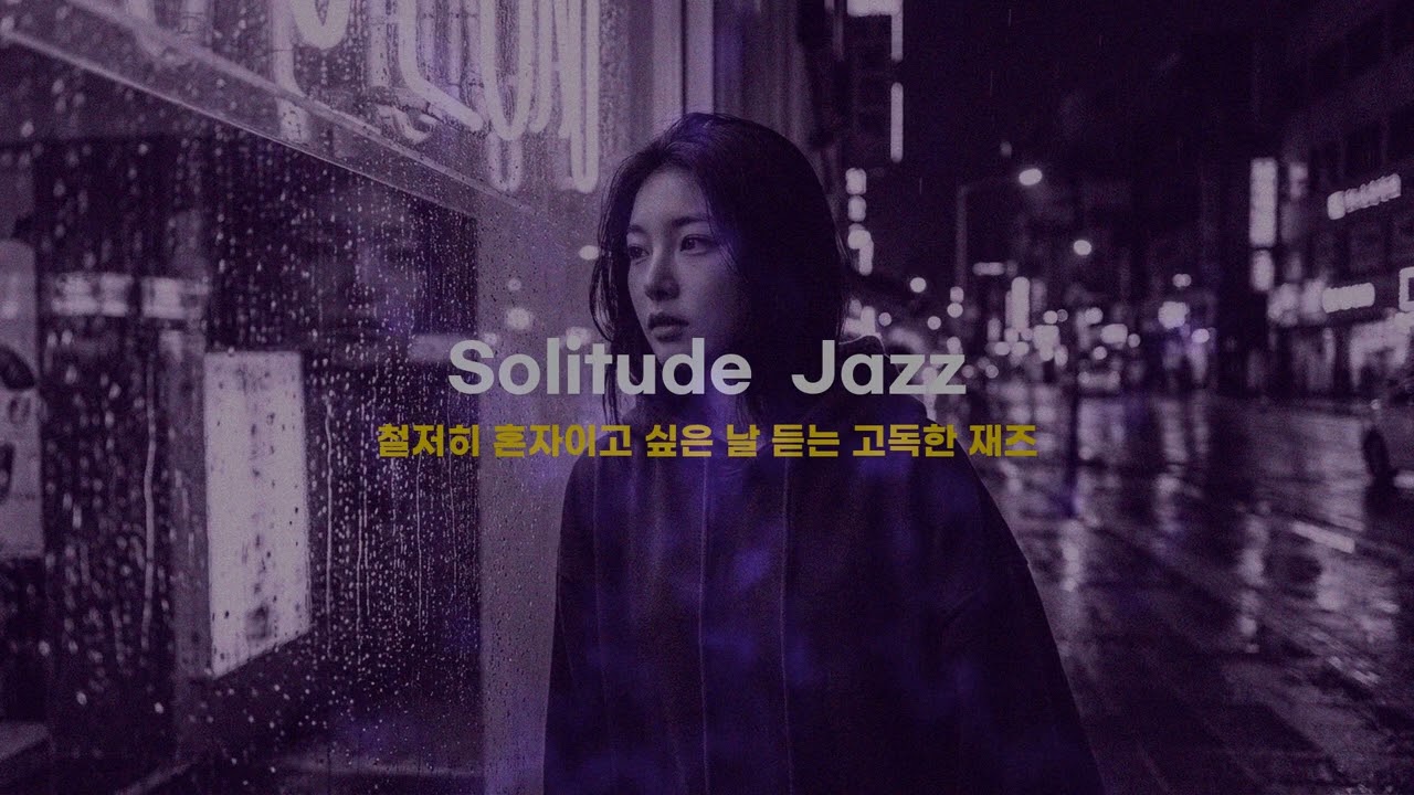 Solitude & Jazz 🥀 철저히 혼자이고 싶은 날 듣는 고독한 재즈 🥀 [Deep Purple Vibe]