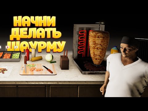 Видео: НАЧНИ ДЕЛАТЬ ШАУРМУ ( Fast Food Manager )