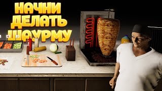 НАЧНИ ДЕЛАТЬ ШАУРМУ ( Fast Food Manager ) screenshot 5