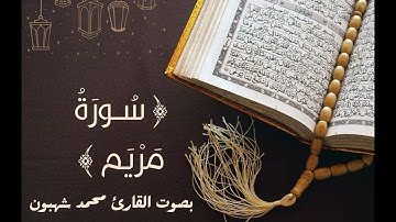 19 - سورة مريم بصوت القارئ محمد شهبون