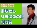 【東もとし】加門亮/リラ冷えの街【うたスキ動画】