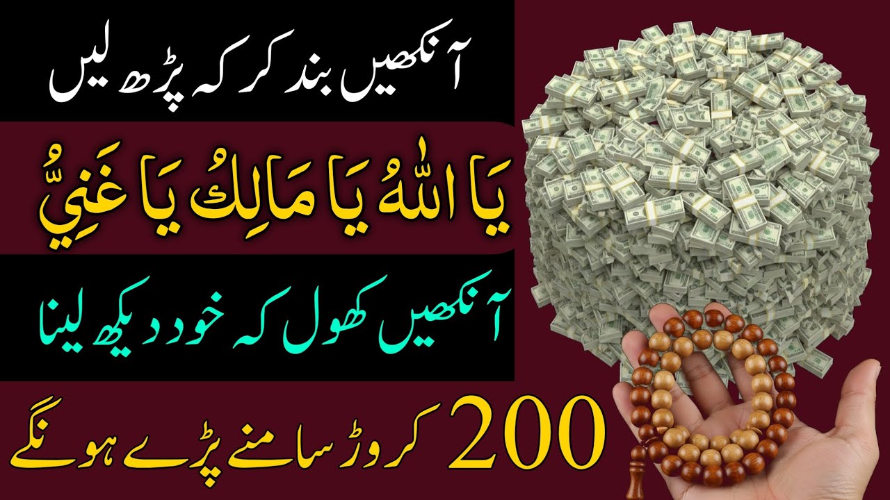 Powerful Wazifa for Money | Ya Allahu Ya Maliko Ya Ghaniu | Wealth, Rizq aur Dolat