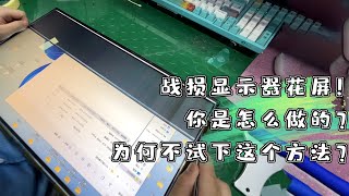 战损显示器花屏！你是怎么做的？为何不试试这个办法？
