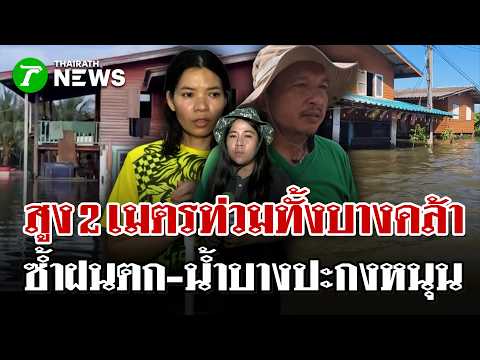 Worst Crisis Yet! Bang Khla Completely Submerged at 100%, Compounded by Rain and High Tides | Oct...