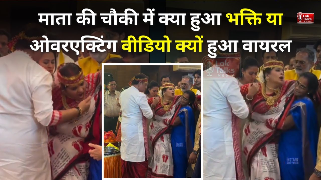 Mata Ki Chowki Viral Video | Sudha Chandran का अलग अंदाज़ | Naagin Fame | Social Media Reactions