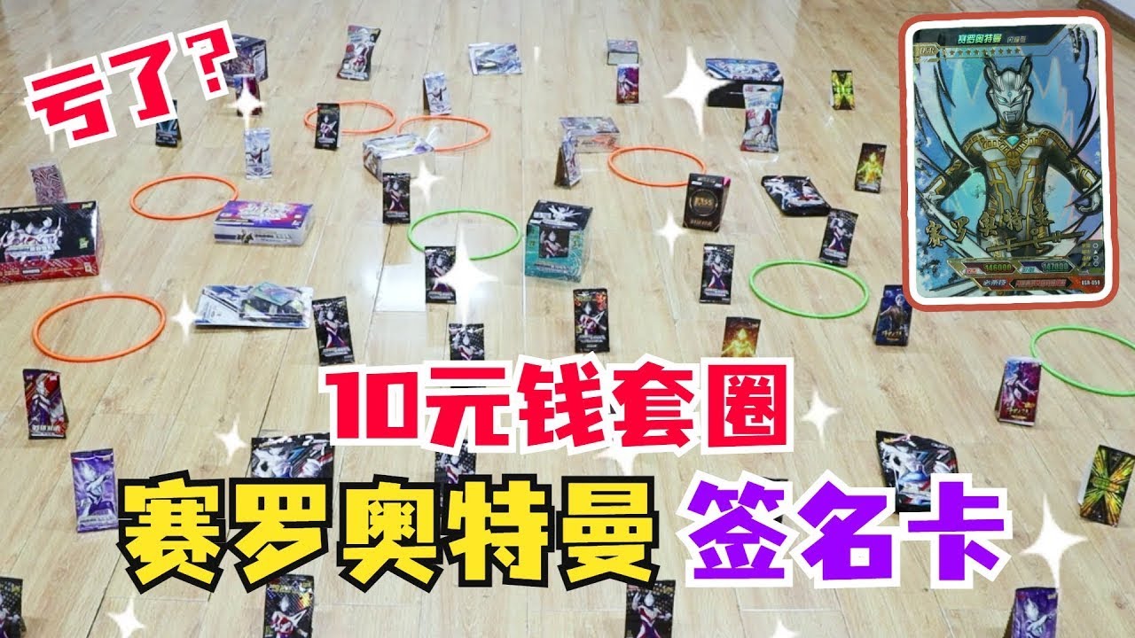 【合集】10元戒指挑战黑钻版奥特曼卡包