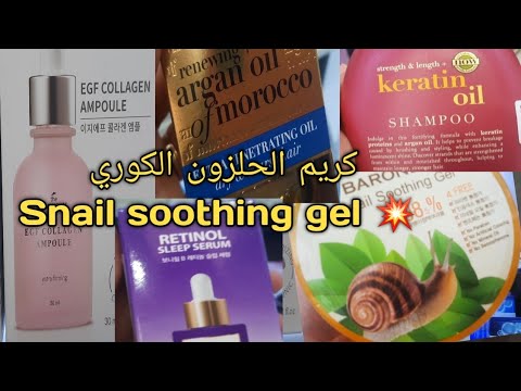 منتوجات كورية بجودة عالية كريم الحلزون الكوري    ريتينول زيت أركان  
