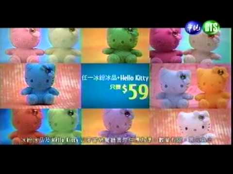 廣告篇＼速食類 【麥當勞】2004年甜蜜夏冰紛 冰紛Kitty﹝王力宏／陳慧琳﹞