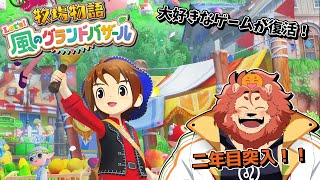 【牧場物語 Let's！風のグランドバザール】二年目だぁぁ！！#18【獣人Vtuber獅子座みかん】