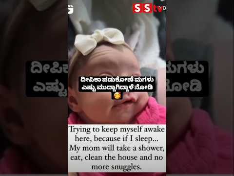 ದೀಪಿಕಾ ಪಡುಕೋಣೆ ಮಗಳು ಎಷ್ಟು ಮುದ್ದಾಗಿದ್ದಾಳೆ ನೋಡಿ😍🥰#sstv#sandalwoodnews#kannadaact#love ದೀಪಿಕಾ ಪಡುಕೋಣೆ ಮಗಳು ಎಷ್ಟು ಮುದ್ದಾಗಿದ್ದಾಳೆ ನೋಡಿ😍🥰#sstv#sandalwoodnews#kannadaact#love