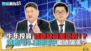 牛年投資 首選缺貨概念股!? 被動元件.車用電子繼續飆漲?|雲端最有錢EP183精華