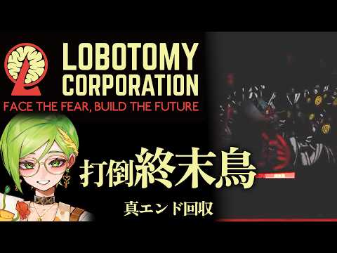 【 初見歓迎 ネタバレ注意 】終末鳥を倒して一日を終わらせる！【 #vtuber 天福もだん Lobotomy Corporation 】の配信サムネイル