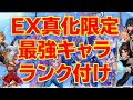 LD武器抜き!EX武器真化最強キャラランク付け【DFFOO】