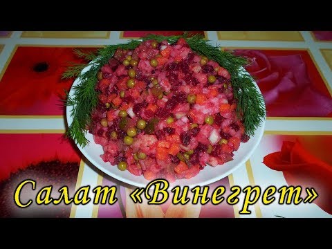 Салат Винегрет с солеными огурцами. Простой и вкусный овощной салат. Постное блюдо