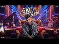 مزمار المزيكاتي الجديد 2026 طاطا مصر الموسيقار احمد طاطا ميكس مزيكا ومزمار شعبي جديد لعشاق الحظ