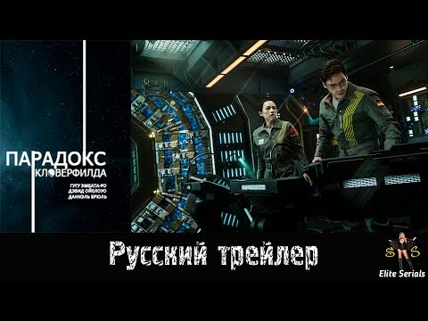 Парадокс — трейлер
