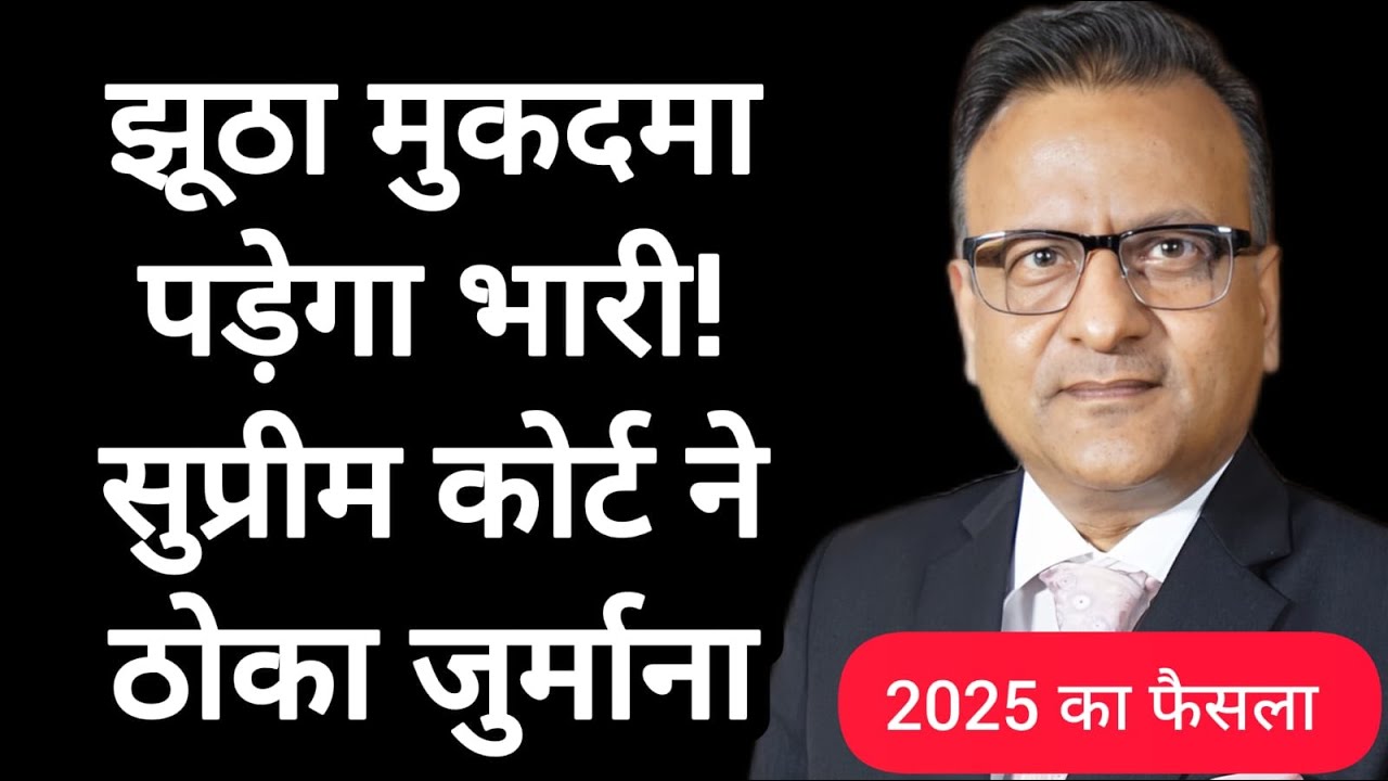 Civil Case को Criminal case बनाने वाले सावधान ! Supreme Court ने पुलिस वाले पर ठोंका जुर्माना !