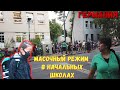 масочный режим в школах германии.кошмар перед начальной школой. security ехидно высмеивают беженцев