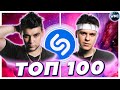 ТОП 100 ПЕСЕН SHAZAM УКРАИНА | ИХ ИЩУТ ВСЕ | ШАЗАМ -  СЕНТЯБРЬ 2021