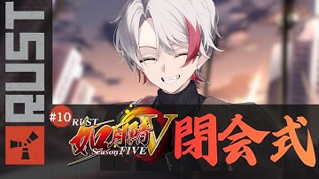『#RUST/#如月鯖V』PartEND.閉会式！ありがとうございました！！『#Vtuber/#如月ヴァン』