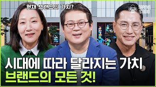 브랜드의 시작이 낙인이라고? 우리가 몰랐던 브랜드의 흥미로운 이야기 [브랜드읽어드립니다] | 김경일 교수X고영경 박사X문지훈 대표