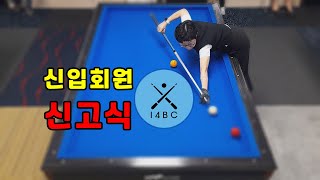 인천사구당구동호회 : 신입회원 신고식