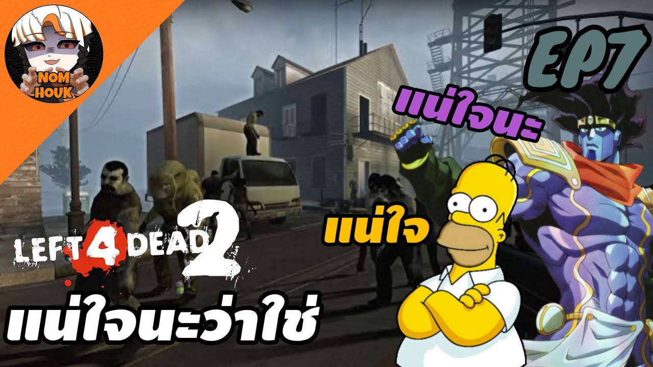 แน่ใจนะ - Left 4 Dead 2 - EP.7 - YouTube