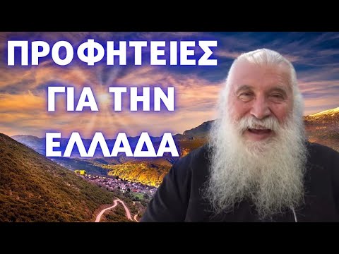 Προφητείες για την