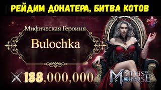 ДОБЛЕСТНОЕ — РЕЙД НА ДОНАТЕРА Bulochka, ДРАКА КОТОВ | Myths of Moonrise
