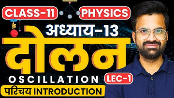 L-1, परिचय Introduction, अध्याय-13, दोलन | Class-11 Physics | कक्षा-11 भौतिक विज्ञान