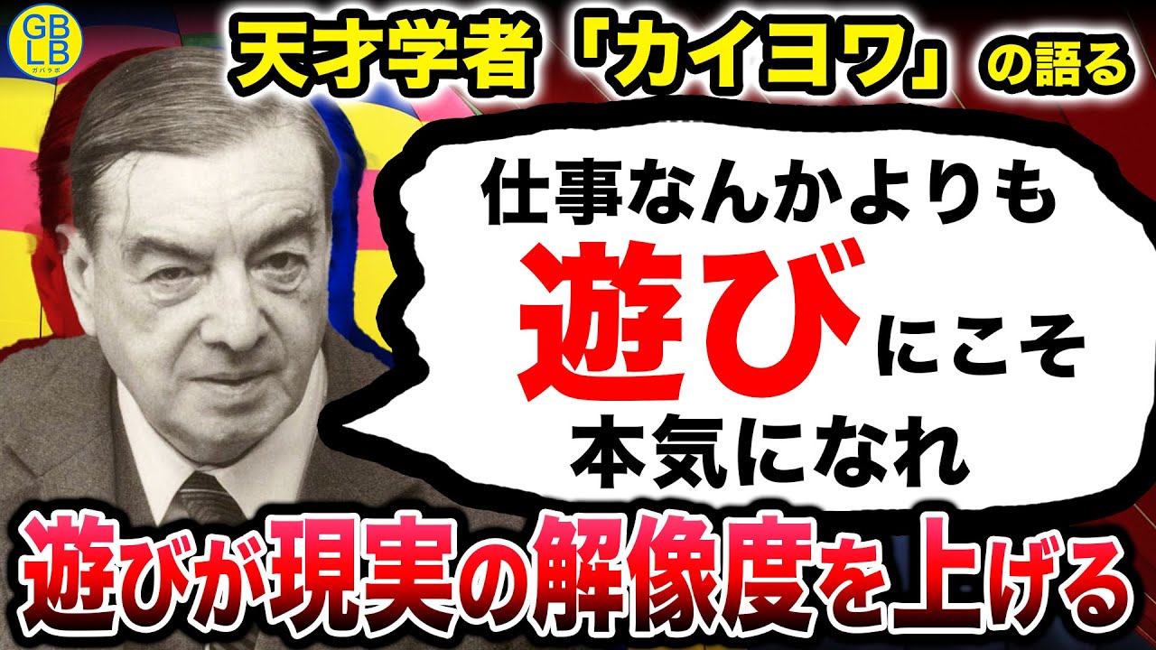 ロジェ・カイヨワ『遊びこそが人生の解像度を上げるんだよ』/遊びと人間