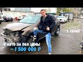 Страховые авто за пол цены, купил 3 тотальные тачки за 1,5 млн