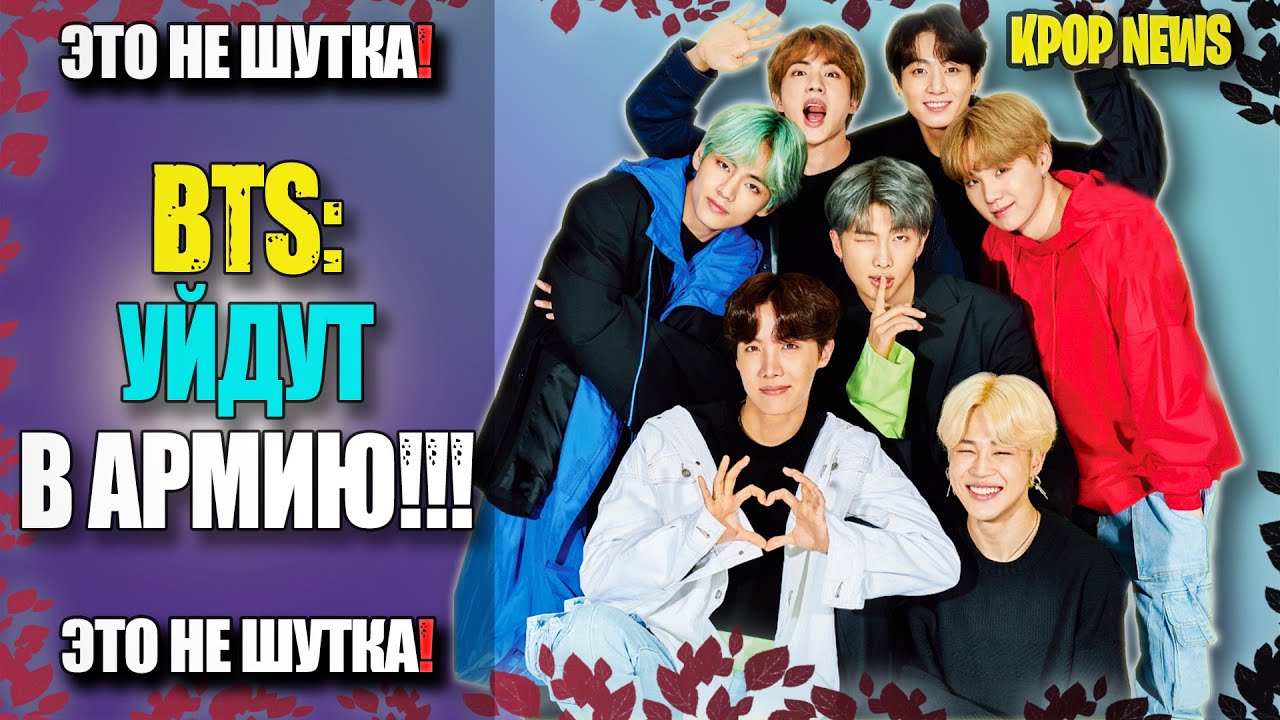 Кто ушел из бтс. BTS уходят в армию. Когда БТС уходят в армию. Кто из БТС первый ушел в армию. Когда ЮТС уйдут в армию.